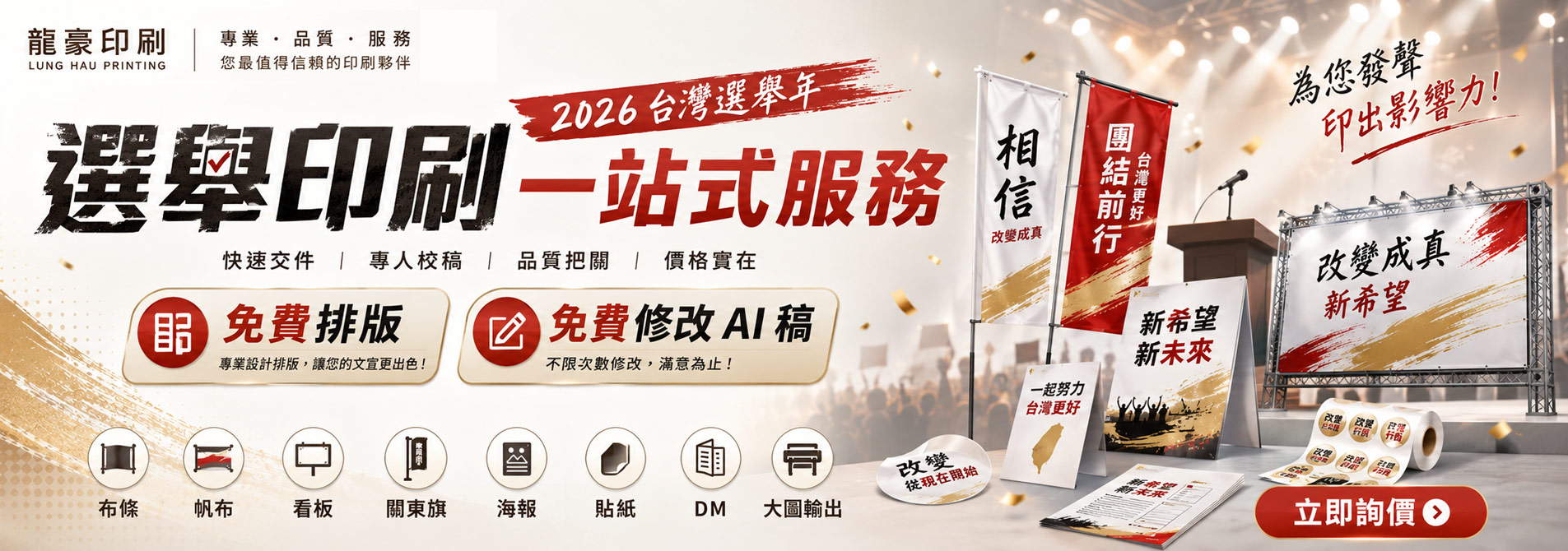 2026台灣選舉年 選舉印刷一站式服務